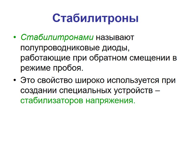 Стабилитроны Стабилитронами называют полупроводниковые диоды, работающие при обратном смещении в режиме пробоя.  Это